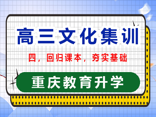 高三文化課集訓(xùn)提分第四步：回歸課本夯實(shí)基礎(chǔ)；重慶高三文化課集訓(xùn)班經(jīng)驗(yàn)