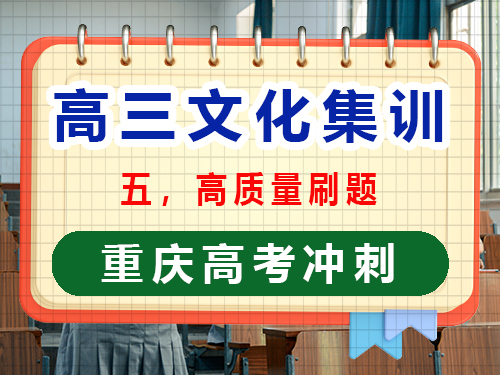 高三文化課集訓提分第五步：高質(zhì)量刷題；重慶高考文化課培訓機構(gòu)經(jīng)驗談