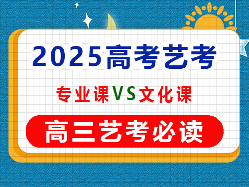 高三藝考生在專業(yè)課集訓期間要學文化課嗎？重慶藝考生文化課培訓機構(gòu)經(jīng)驗談