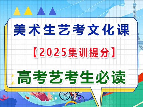 重慶美術(shù)生藝考文化課培訓(xùn)提分怎么選機構(gòu)？高三藝考生文化課集訓(xùn)老師經(jīng)驗談