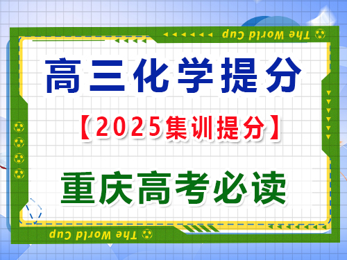 高三化學提分必讀：無機化學的元素之旅及金屬非金屬的性質；重慶高考文化課培訓機構科普