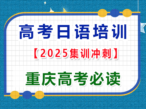 高考日語學(xué)習(xí)提分必讀指南；重慶高考日語培訓(xùn)機構(gòu)老師經(jīng)驗科普