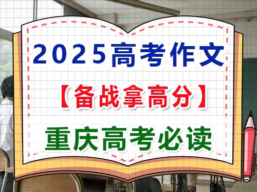 2025高考語文作文備戰(zhàn)（一）：中國式現(xiàn)代化主題寫作；重慶高三藝考生文化課補習(xí)班經(jīng)驗談