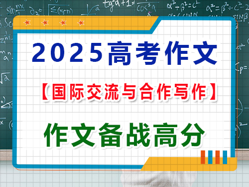 2025高考語文作文備戰(zhàn)（二）：國際交流與合作寫作文；重慶藝考生文化課培訓(xùn)機(jī)構(gòu)經(jīng)驗談