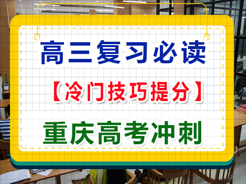 高三復(fù)習(xí)階段，如何用冷門技巧提高各科成績？重慶高考文化課培訓(xùn)機(jī)構(gòu)經(jīng)驗科普