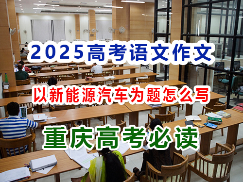 2025高考語文作文備戰(zhàn)（五）：以新能源汽車為題怎么寫好高考作文？