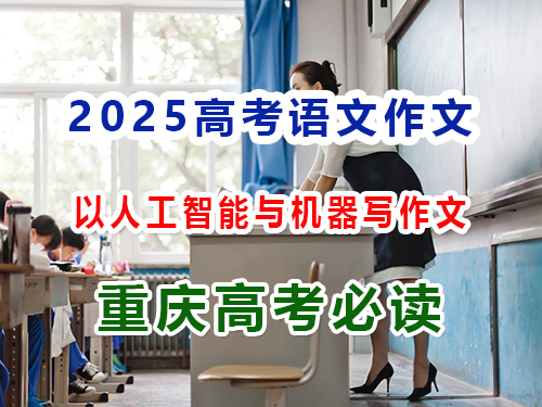2025高考語(yǔ)文作文備戰(zhàn)（六）：以人工智能與機(jī)器學(xué)習(xí)怎么寫(xiě)好高考作文？