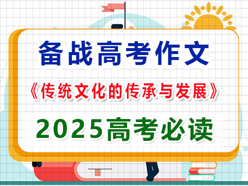 如果2025高考作文以“傳統(tǒng)文化的傳承與發(fā)展”為題該怎么寫拿高分？