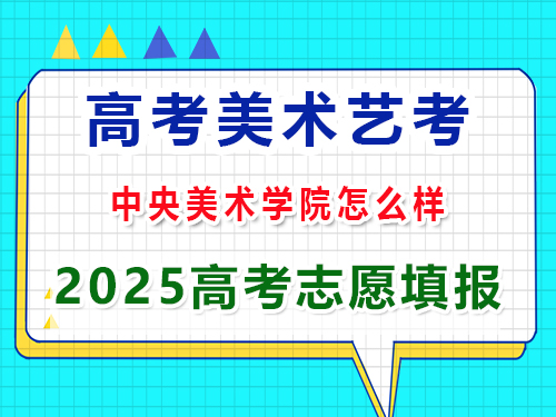 重慶美術藝考2025高考沖刺規(guī)劃中央美術學院怎么樣？高三藝考生文化課集訓科普