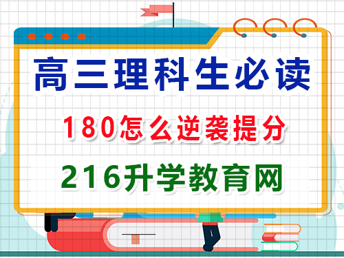 高三理科生復(fù)習(xí)沖刺2025高考最后180天該怎么逆襲提分？重慶高三封閉式?jīng)_刺班老師經(jīng)驗(yàn)談