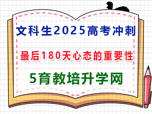 文科生2025高考沖刺一百80天好心態(tài)的重要性？重慶高考補(bǔ)習(xí)培訓(xùn)機(jī)構(gòu)學(xué)校經(jīng)驗(yàn)談