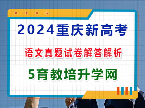 2024重慶新高考語(yǔ)文真題高考卷：第三大題、語(yǔ)言文字運(yùn)用答案解析；重慶藝考文化課集訓(xùn)老師解答