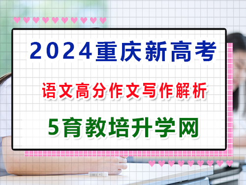 2024年新高考語(yǔ)文真題試卷：第四大題、寫(xiě)作（60分）高分作文解析；重慶藝考培訓(xùn)機(jī)構(gòu)科普解答