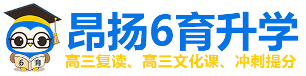 重慶高考補習學校_高三補習班_春季高考培訓_高考文化課集訓班【昂揚速才】高考沖刺班封閉式全日制_藝考文化課培訓學校_高考復讀班培訓_高三培訓教育機構(gòu)官網(wǎng)