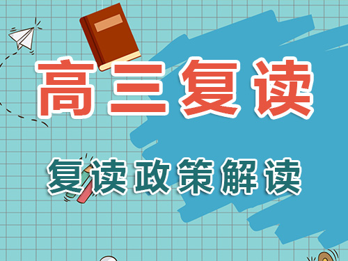 2025高考失利，還能復讀嗎？高考規(guī)劃老師全面解析高三復讀政策！