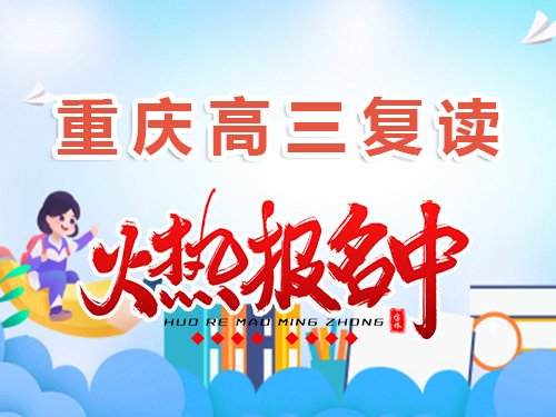 在重慶市2025高考400分是否建議復讀？昂揚6育升學經(jīng)驗淺談