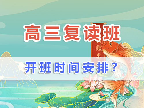 高三復讀班一般什么時候開學？在重慶高三復讀生如何規(guī)劃備戰(zhàn)補習時間？