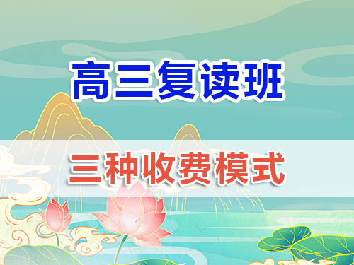 2025高三復(fù)讀班重慶地區(qū)收費(fèi)價(jià)格表；高三復(fù)讀班收費(fèi)數(shù)據(jù)（僅供參考）