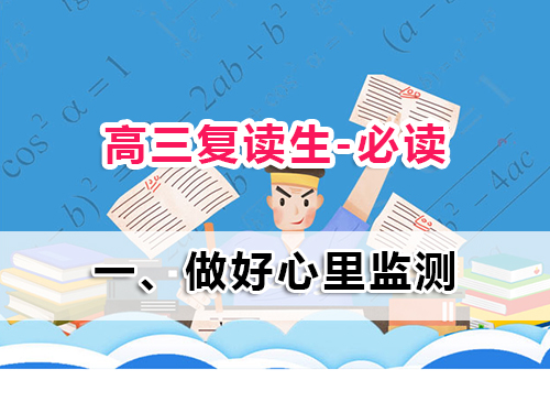 2025高三復(fù)讀生必讀第一步：為什么心理監(jiān)測比刷題更重要？重慶高三復(fù)讀班老師經(jīng)驗(yàn)科普