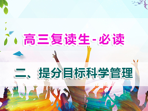 高三復(fù)讀生必讀第二步：科學(xué)目標(biāo)管理實(shí)現(xiàn)精準(zhǔn)提分！重慶高考復(fù)讀學(xué)校老師經(jīng)驗(yàn)談