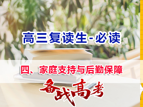 高三復(fù)讀生父母必讀四：家庭支持與后勤保障的重要性！重慶高三復(fù)讀班老師經(jīng)驗(yàn)談