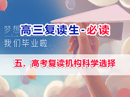 高三復(fù)讀生必看第五步：高考復(fù)讀機(jī)構(gòu)科學(xué)選擇的重要性！重慶高三補(bǔ)習(xí)老師經(jīng)驗(yàn)談