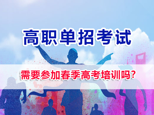 2026屆高三選擇高職單招，需要參加春季高考培訓(xùn)嗎？重慶高三補(bǔ)習(xí)班老師經(jīng)驗(yàn)談