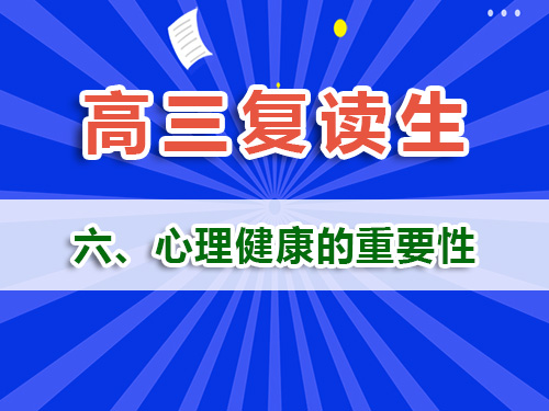 高三復(fù)讀生必讀（六）：心理健康風(fēng)險(xiǎn)管理的重要性！重慶高三復(fù)讀補(bǔ)習(xí)班經(jīng)驗(yàn)淺談