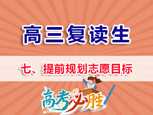 高三復(fù)讀生必看（七）：提前規(guī)劃高考志愿目標(biāo)的好處！重慶高考復(fù)讀學(xué)校老師經(jīng)驗(yàn)淺談
