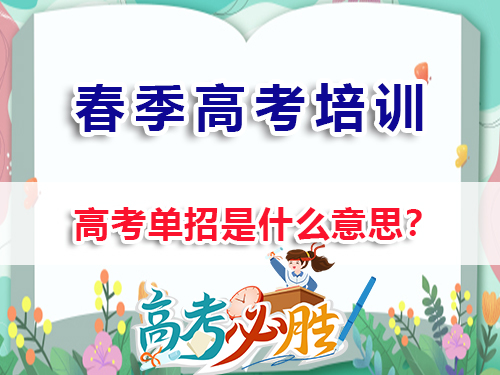 重慶春季高考（高職單招）高考單招是什么意思？重慶春季高考培訓(xùn)班老師經(jīng)驗(yàn)科普