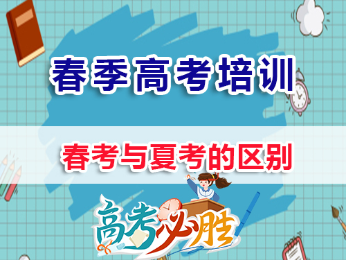 2026屆高三高考生必讀：春季高考與夏季全國(guó)統(tǒng)一高考的區(qū)別在哪？重慶春季高考培訓(xùn)學(xué)校老師淺談