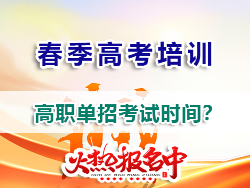 重慶高三規(guī)劃走高考高職單招一般在幾月參加考試？春季高考培訓(xùn)班老師告訴你