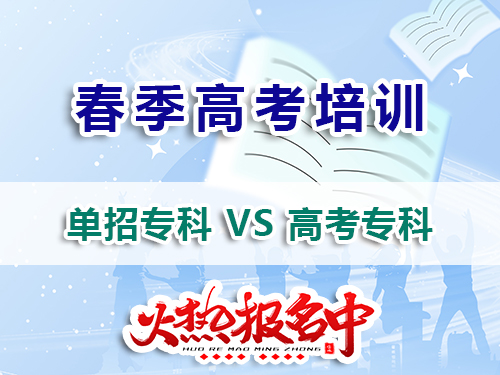 走高職單招和夏季高考上?？朴惺裁床煌?？我們重慶高職單招培訓(xùn)班老師經(jīng)驗(yàn)科普