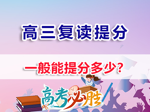 高中復(fù)讀能提高多少分？重慶高三高考復(fù)讀補習(xí)班老經(jīng)驗淺談