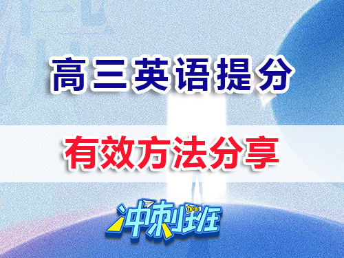 沖刺2026高考！高三英語提分最快的方法？重慶高三培訓(xùn)教育機構(gòu)老師經(jīng)驗科普