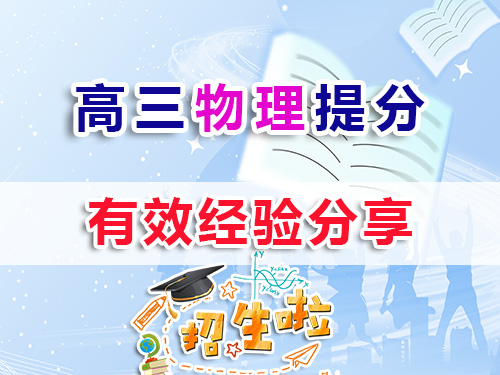 高三物理復(fù)習(xí)提分較快方法有那些？我們重慶高考補習(xí)學(xué)校物理老師建議