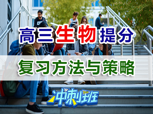 備戰(zhàn)2026高考理科生高三生物復(fù)習(xí)高效提分方法與策略；重慶高考補習(xí)學(xué)校生物老師經(jīng)淺談