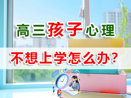 馬上高三了孩子不愿意學習，作為家長怎么辦？重慶高考補習學校老師經(jīng)驗淺談