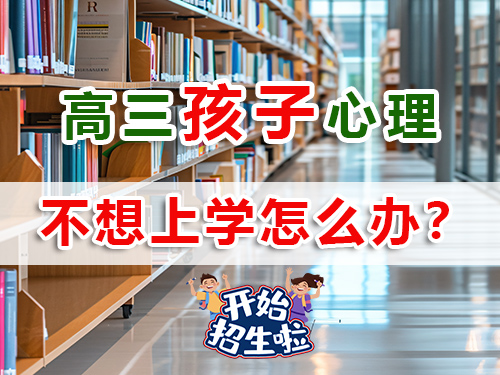 2026屆高三學(xué)生厭學(xué)不想上學(xué)！作為父母該怎么辦？重慶高考補(bǔ)習(xí)學(xué)校老師淺談