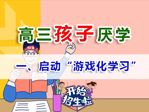 高三學(xué)生厭學(xué)家長(zhǎng)必讀妙招（一）：?jiǎn)?dòng)“游戲化學(xué)習(xí)”模式；重慶高考補(bǔ)習(xí)學(xué)校經(jīng)驗(yàn)談