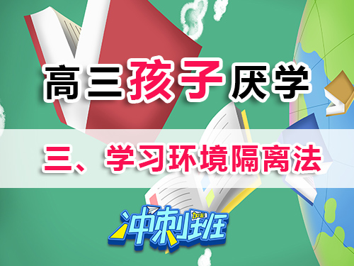 高三學(xué)生厭學(xué)家長必讀妙招（三）：打造環(huán)境隔離區(qū)；重慶高考補(bǔ)習(xí)班老師科普