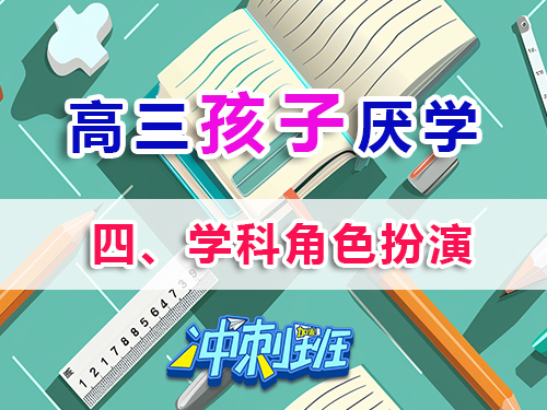 高三孩子厭學(xué)必讀妙招（四）：學(xué)科角色扮演；重慶高考補(bǔ)習(xí)學(xué)校補(bǔ)習(xí)班老師淺談